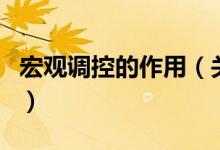 宏觀調控的作用（關于宏觀調控的作用的介紹）
