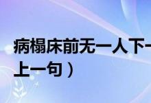 病榻床前無一人下一句（腦畔上還響著腳步聲上一句）