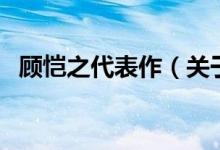 顧愷之代表作（關(guān)于顧愷之代表作的介紹）