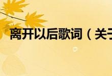 離開以后歌詞（關(guān)于離開以后歌詞的介紹）