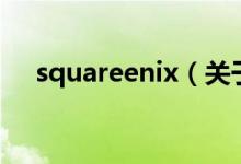 squareenix（關(guān)于squareenix的介紹）