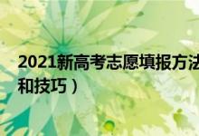 2021新高考志愿填報方法技巧（2022高考填報志愿的方法和技巧）