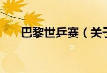 巴黎世乒賽（關(guān)于巴黎世乒賽的介紹）