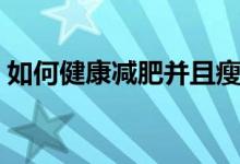 如何健康減肥并且瘦得最快（如何健康減肥）