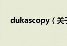 dukascopy（關(guān)于dukascopy的介紹）