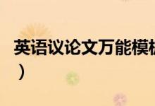 英語議論文萬能模板范文（英語作文范文欣賞）