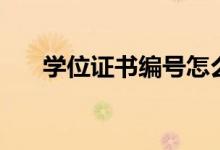 學(xué)位證書(shū)編號(hào)怎么查詢（有什么方法）