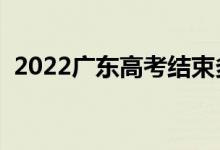 2022廣東高考結(jié)束多久出成績（幾號(hào)查分）