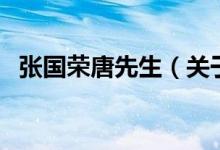 張國榮唐先生（關(guān)于張國榮唐先生的介紹）