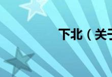 下北（關(guān)于下北的介紹）
