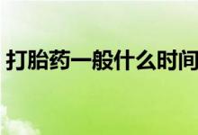 打胎藥一般什么時(shí)間吃（打胎藥一般多少錢）