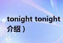 tonight tonight（關(guān)于tonight tonight的介紹）