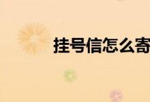 掛號信怎么寄（掛號信怎么寄）