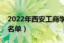 2022年西安工商學(xué)院有哪些專業(yè)（開設(shè)專業(yè)名單）