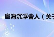 宦海沉浮舍人（關(guān)于宦海沉浮舍人的介紹）