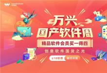 萬興科技618“國產(chǎn)軟件周”來了 虎牙千聊石墨islide等國貨精品齊聚