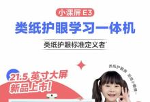 類紙護眼標準定義者，小課屏E3成護眼學(xué)習(xí)機新標桿