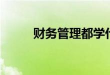 財(cái)務(wù)管理都學(xué)什么（有哪些課程）