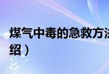 煤氣中毒的急救方法（煤氣中毒的急救方法介紹）