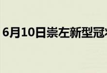 6月10日崇左新型冠狀病毒肺炎疫情最新消息
