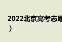 2022北京高考志愿填報(bào)時(shí)間線（哪天填志愿）