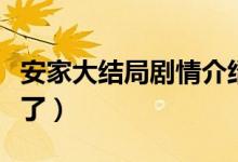 安家大結(jié)局劇情介紹（王子健和朱閃閃在一起了）