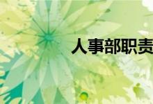 人事部職責(zé)（職責(zé)有哪些）
