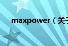 maxpower（關(guān)于maxpower的介紹）