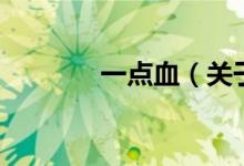 一點(diǎn)血（關(guān)于一點(diǎn)血的介紹）