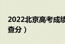 2022北京高考成績查詢時(shí)間公布（幾月幾號(hào)查分）