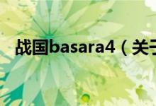 戰(zhàn)國basara4（關(guān)于戰(zhàn)國basara4的介紹）