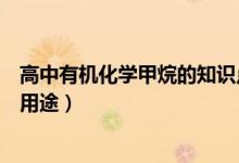 高中有機化學甲烷的知識點（高中化學常識：甲烷的性質(zhì)及用途）