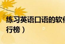 練習(xí)英語(yǔ)口語(yǔ)的軟件app（學(xué)習(xí)英語(yǔ)的軟件排行榜）