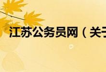 江蘇公務(wù)員網(wǎng)（關(guān)于江蘇公務(wù)員網(wǎng)的介紹）