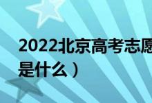 2022北京高考志愿填報時間順序（填報流程是什么）