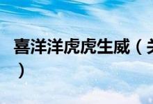 喜洋洋虎虎生威（關(guān)于喜洋洋虎虎生威的介紹）