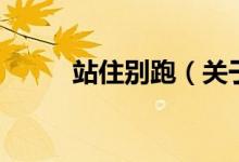 站住別跑（關(guān)于站住別跑的介紹）