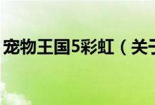 寵物王國5彩虹（關(guān)于寵物王國5彩虹的介紹）