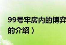 99號(hào)牢房內(nèi)的博弈（關(guān)于99號(hào)牢房內(nèi)的博弈的介紹）
