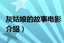 灰姑娘的故事電影（關于灰姑娘的故事電影的介紹）