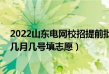 2022山東電網(wǎng)校招提前批名單（2022山東高考本科提前批幾月幾號(hào)填志愿）