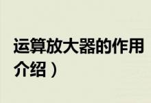 運算放大器的作用（關(guān)于運算放大器的作用的介紹）