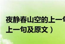夜靜春山空的上一句和下一句（夜靜春山空的上一句及原文）