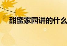 甜蜜家園講的什么（韓劇甜蜜家園簡介）