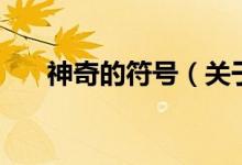 神奇的符號(hào)（關(guān)于神奇的符號(hào)的介紹）