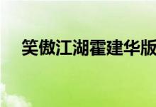 笑傲江湖霍建華版大結(jié)局（一起來看看）