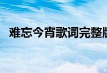 難忘今宵歌詞完整版（歌曲難忘今宵歌詞）