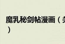 魔乳秘劍帖漫畫（關(guān)于魔乳秘劍帖漫畫的介紹）
