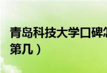 青島科技大學(xué)口碑怎么樣好就業(yè)嗎（全國排名第幾）