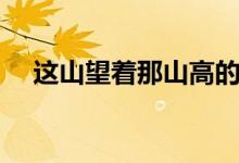 這山望著那山高的成語（出自哪部作品）